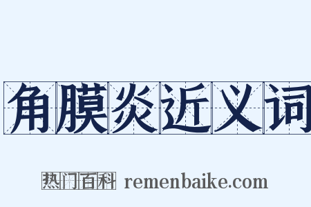 角膜炎近义词是什么意思的图片